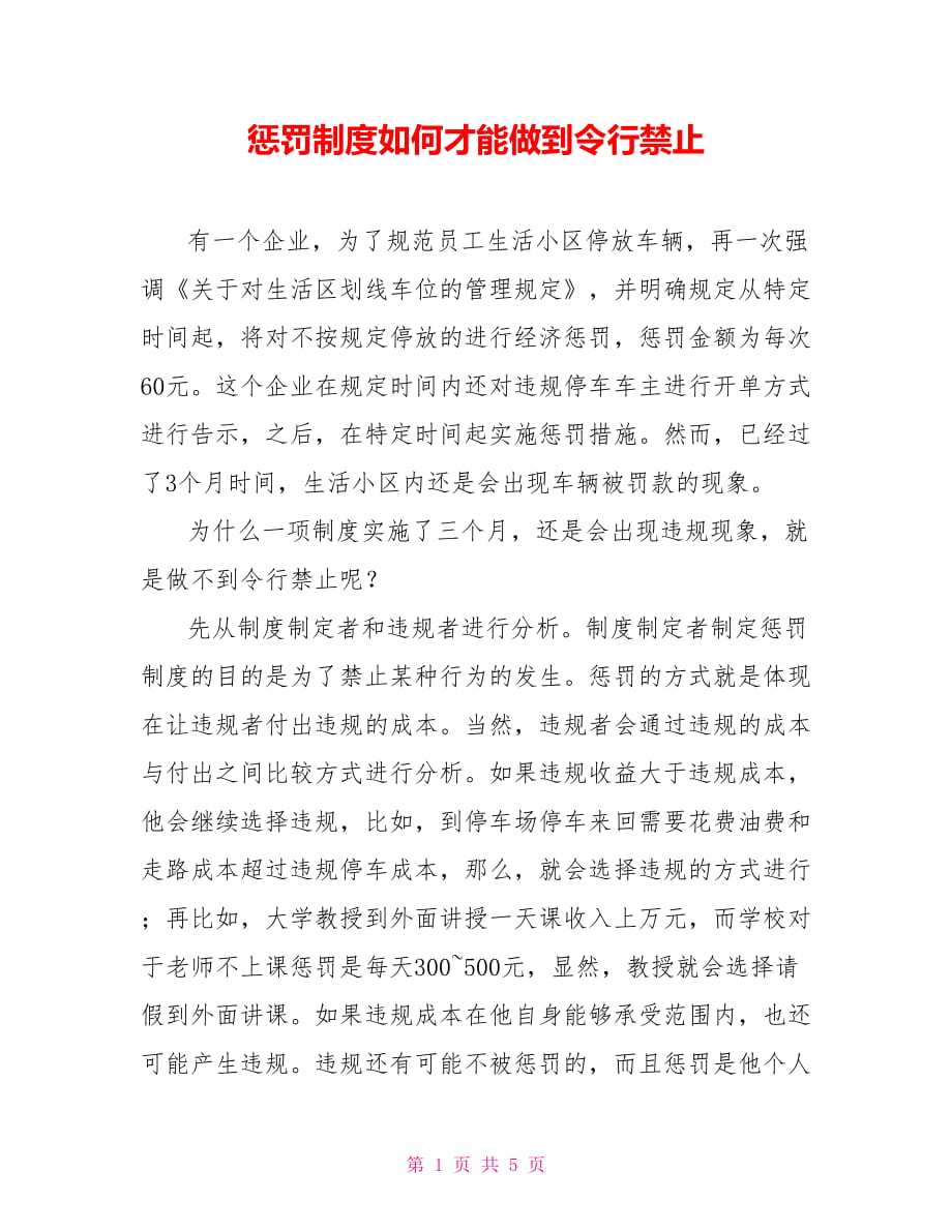 懲罰制度如何才能做到令行禁止_第1頁