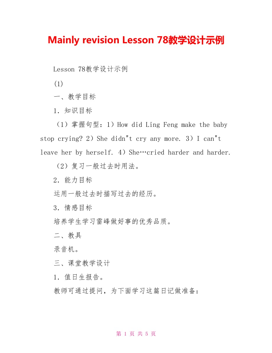Mainly revision Lesson 78教学设计示例_第1页