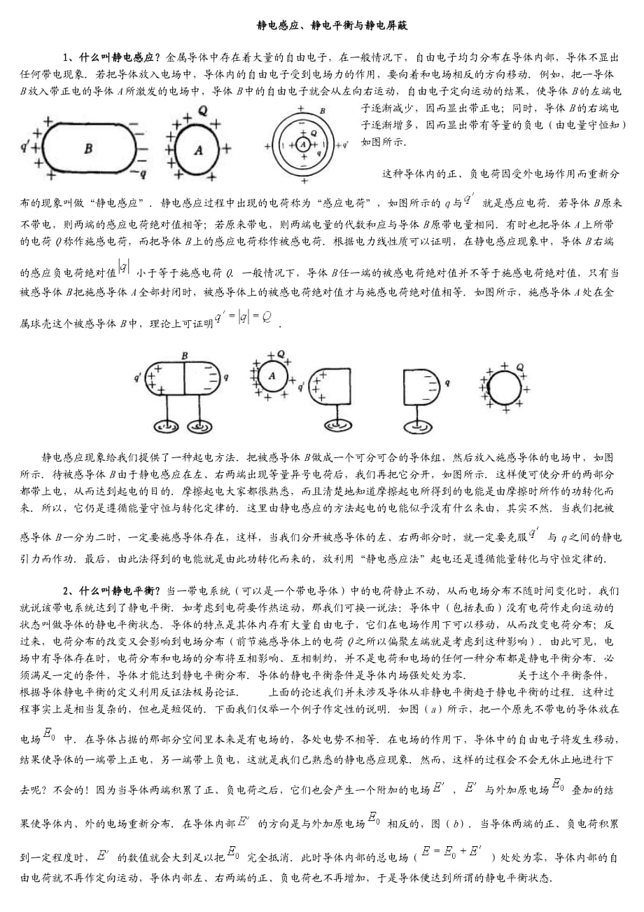 靜電感應、靜電平衡與靜電屏蔽_第1頁