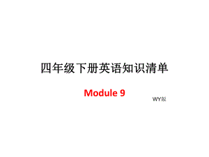 四年級(jí)下冊(cè)英語(yǔ)模塊知識(shí)清單-Module9∣外研社（三起） (共7張PPT)