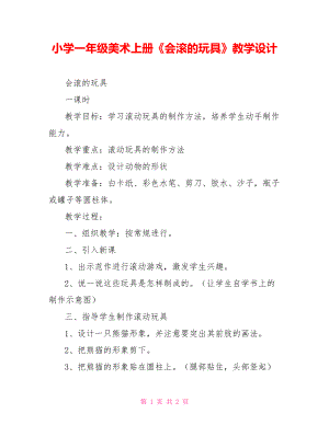 小學(xué)一年級(jí)美術(shù)上冊(cè)《會(huì)滾的玩具》教學(xué)設(shè)計(jì)