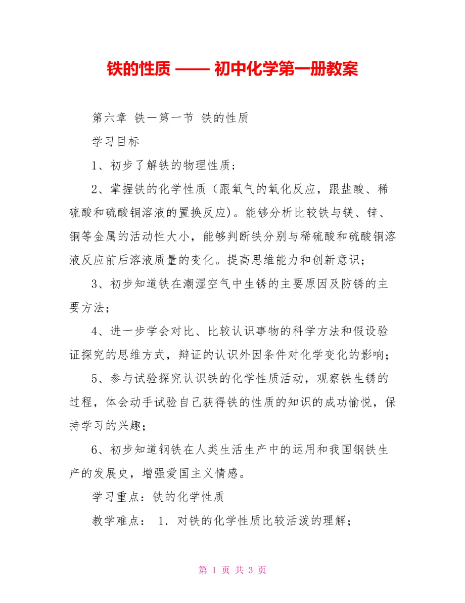 鐵的性質(zhì) —— 初中化學(xué)第一冊教案_第1頁