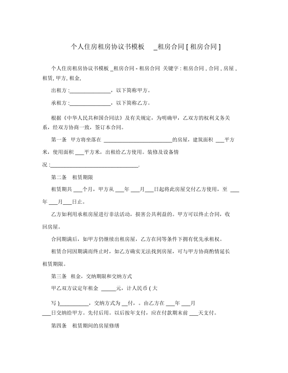 個人住房租房協(xié)議書模板_租房合同[租房合同]_第1頁