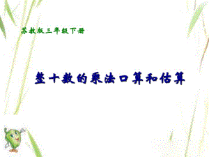 三年級(jí)下冊(cè)數(shù)學(xué)課件－一 《兩位數(shù)乘兩位數(shù)》｜蘇教版 (2018秋)(共12張PPT)