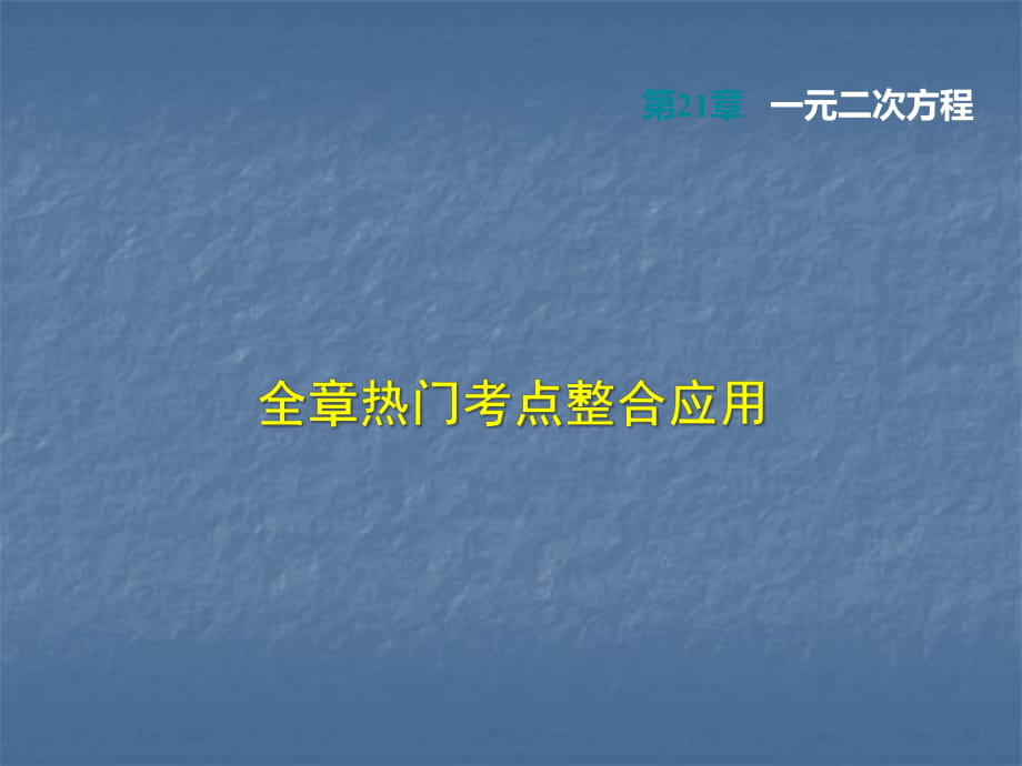 2018年秋人教版八年级数学上册课件：第11章三角形 全章热门考点整合应用_第1页