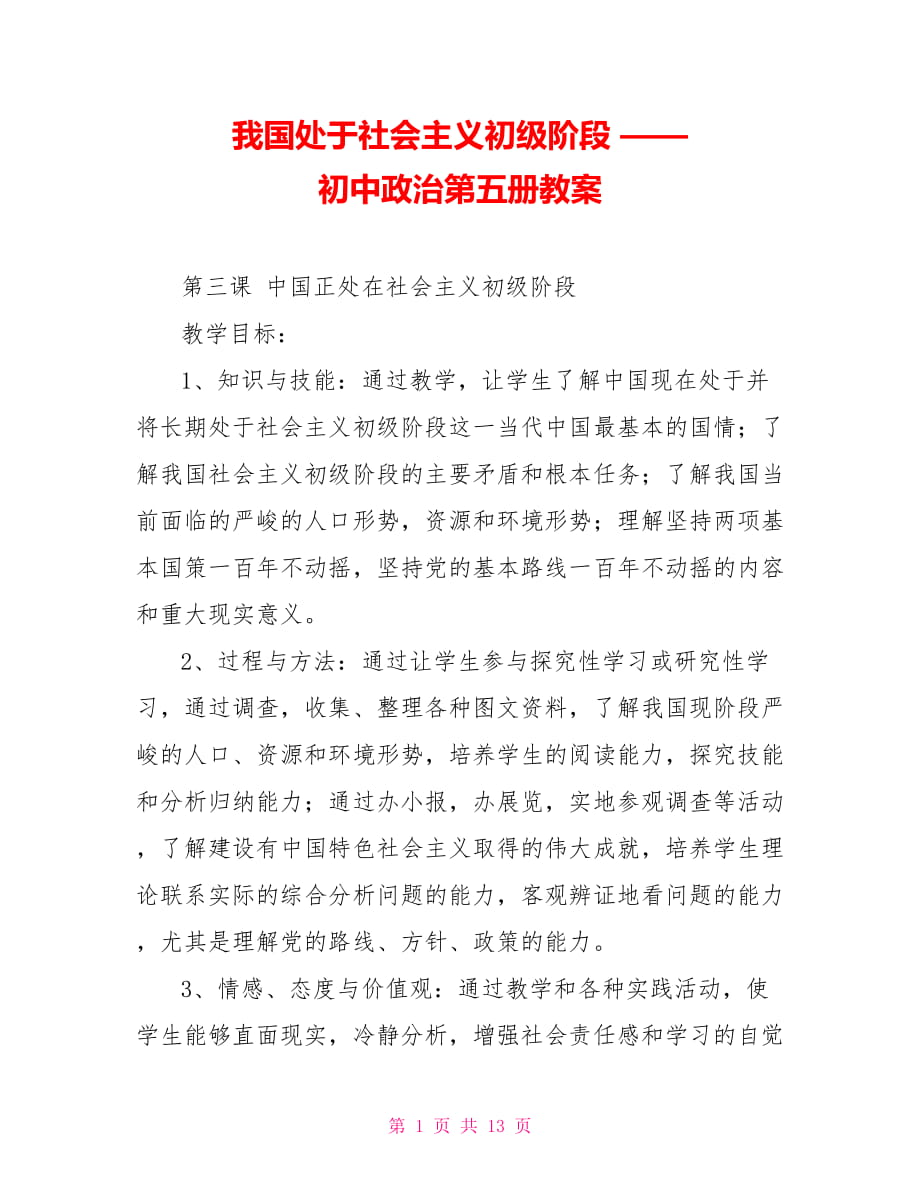 我國處于社會主義初級階段 —— 初中政治第五冊教案_第1頁