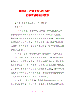 我國處于社會主義初級階段 —— 初中政治第五冊教案