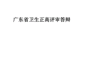 廣東省衛(wèi)生正高評審答辯