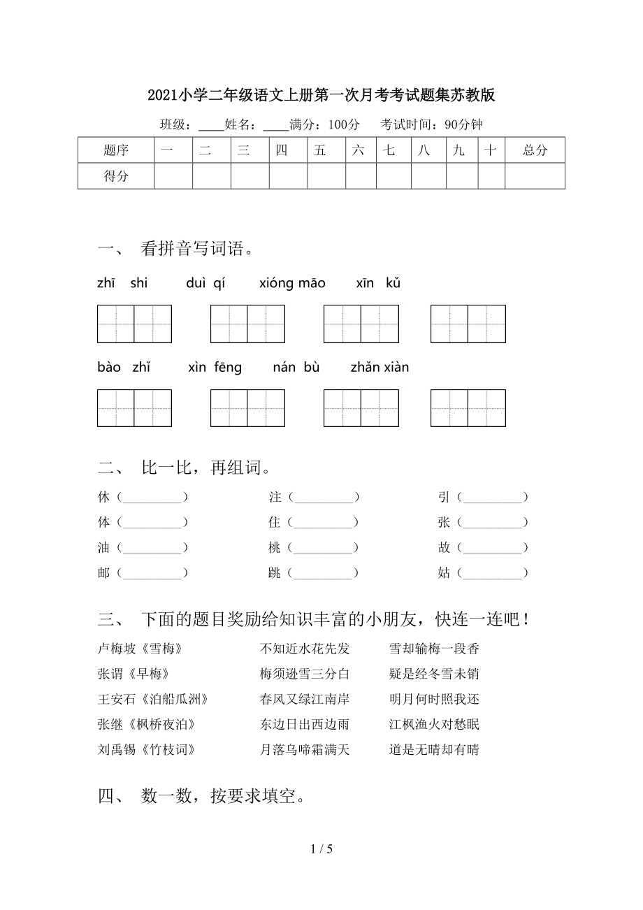 2021小學(xué)二年級語文上冊第一次月考考試題集蘇教版_第1頁