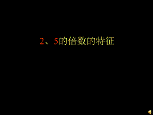 《2、5的倍數的特征》1