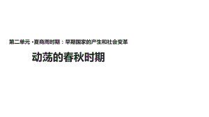 人教版七年級(jí)上冊(cè)歷史課件：6《動(dòng)蕩的春秋時(shí)期》-(共20張PPT)