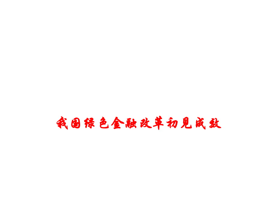 2019高考政治熱點(diǎn)課件--我國綠色金融改革初見成效 (共11張PPT)_第1頁