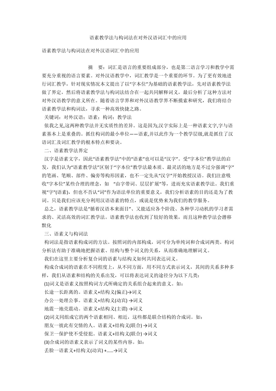 语素教学法与构词法在对外汉语词汇中的应用_第1页