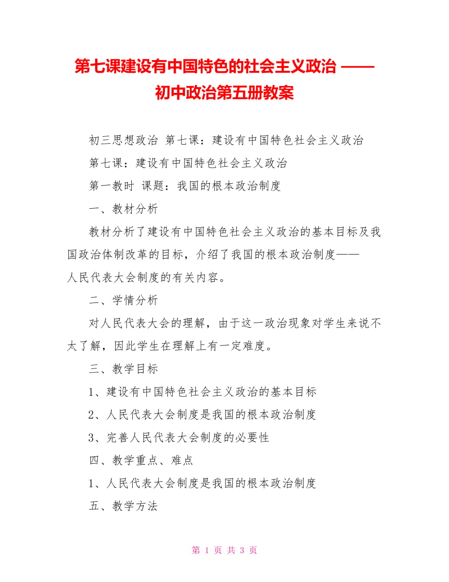 第七課建設(shè)有中國特色的社會主義政治 —— 初中政治第五冊教案_第1頁