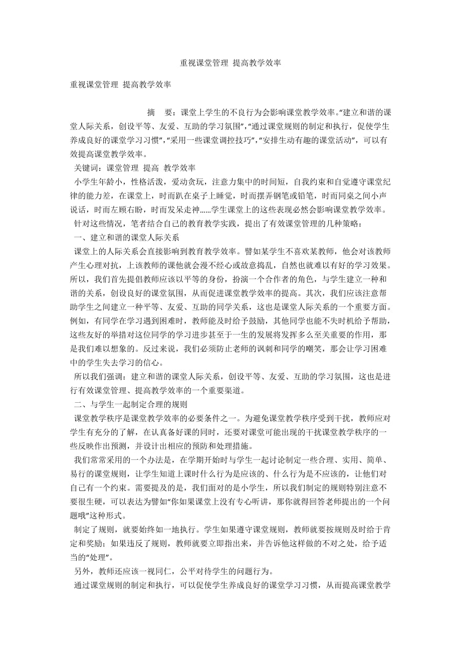 重視課堂管理 提高教學(xué)效率_第1頁(yè)