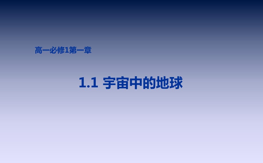 高一必修1 1.1宇宙中的地球課件 (共29張PPT)_第1頁