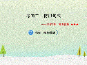 【全程復(fù)習(xí)方略】山東省2013版高中語文仿用句式配套課件 新人教版