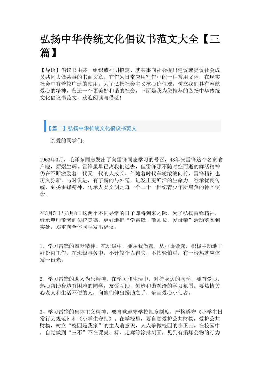弘扬中华传统文化倡议书范文大全【三篇】_第1页
