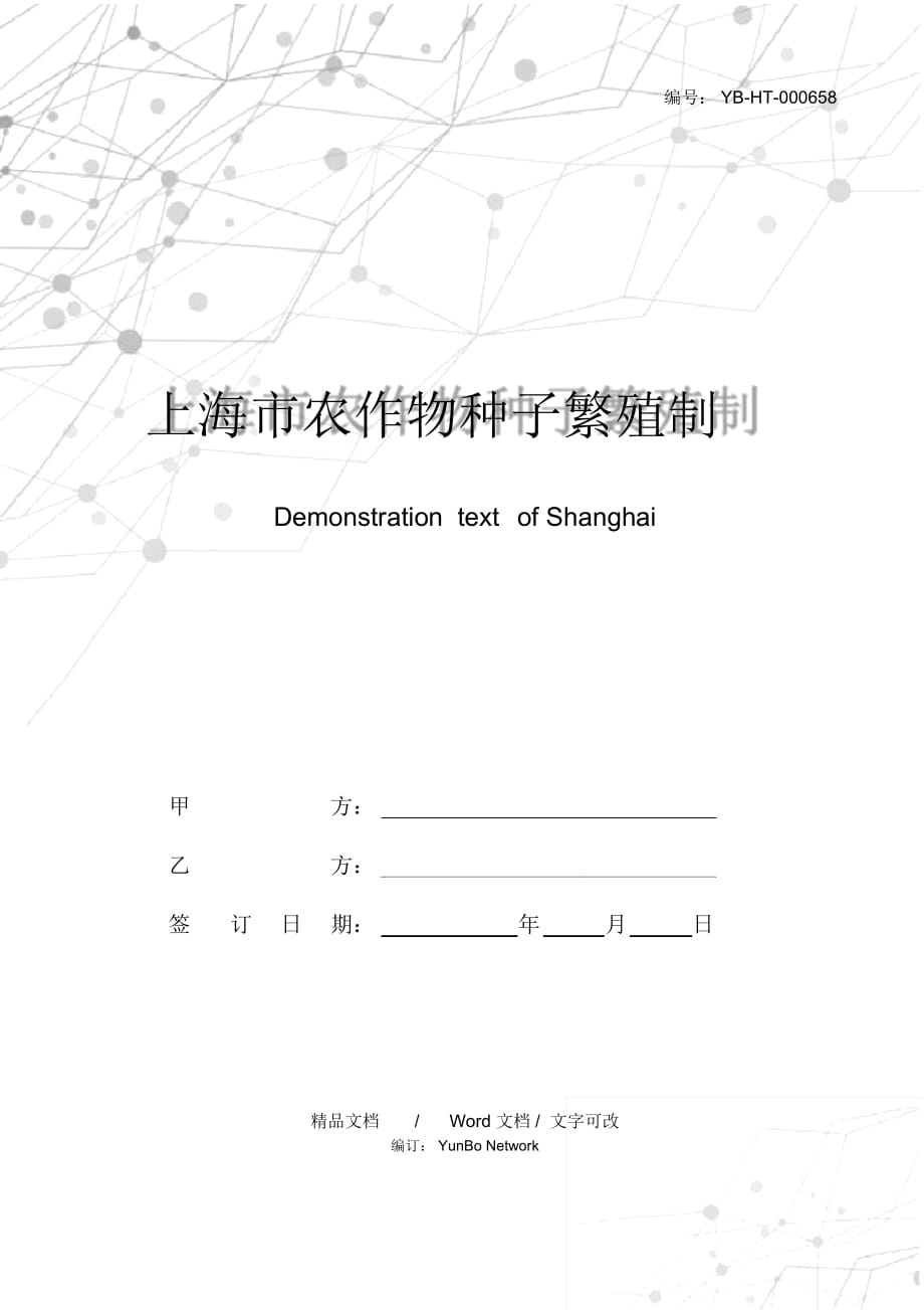 上海市农作物种子繁殖制种收购合同示范文本_第1页