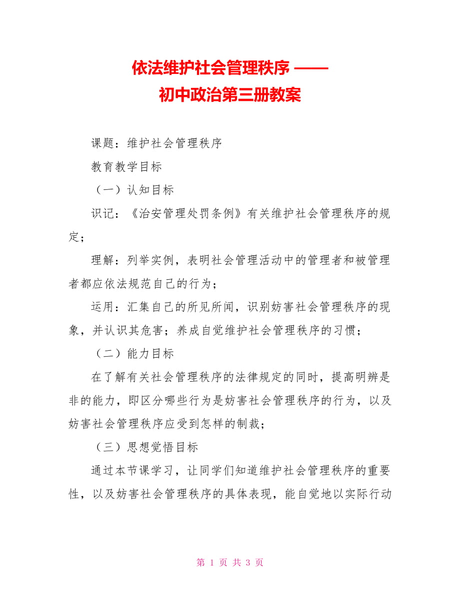 依法維護(hù)社會管理秩序 —— 初中政治第三冊教案_第1頁