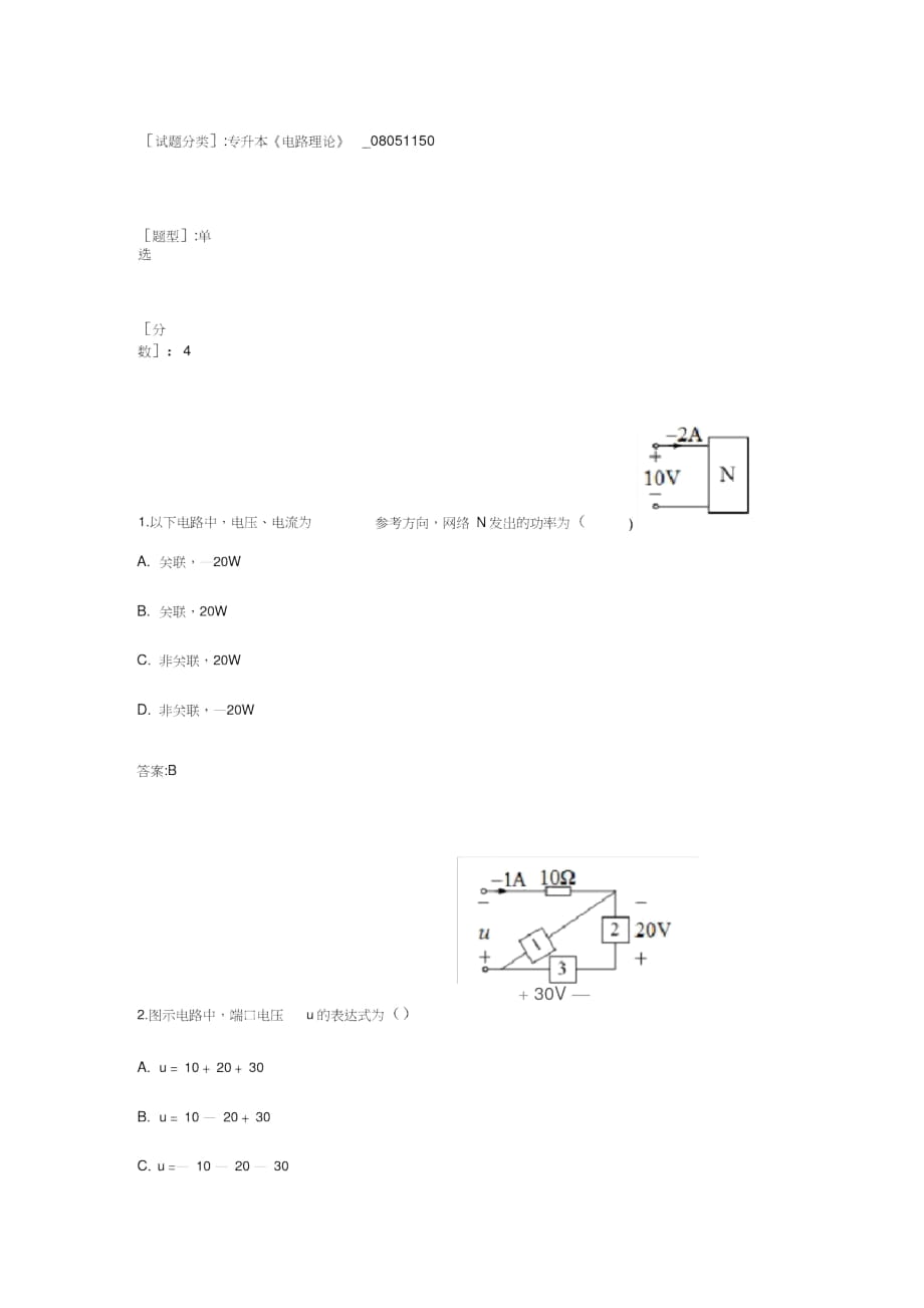 專升本《電路理論》知識試卷2016年度_第1頁