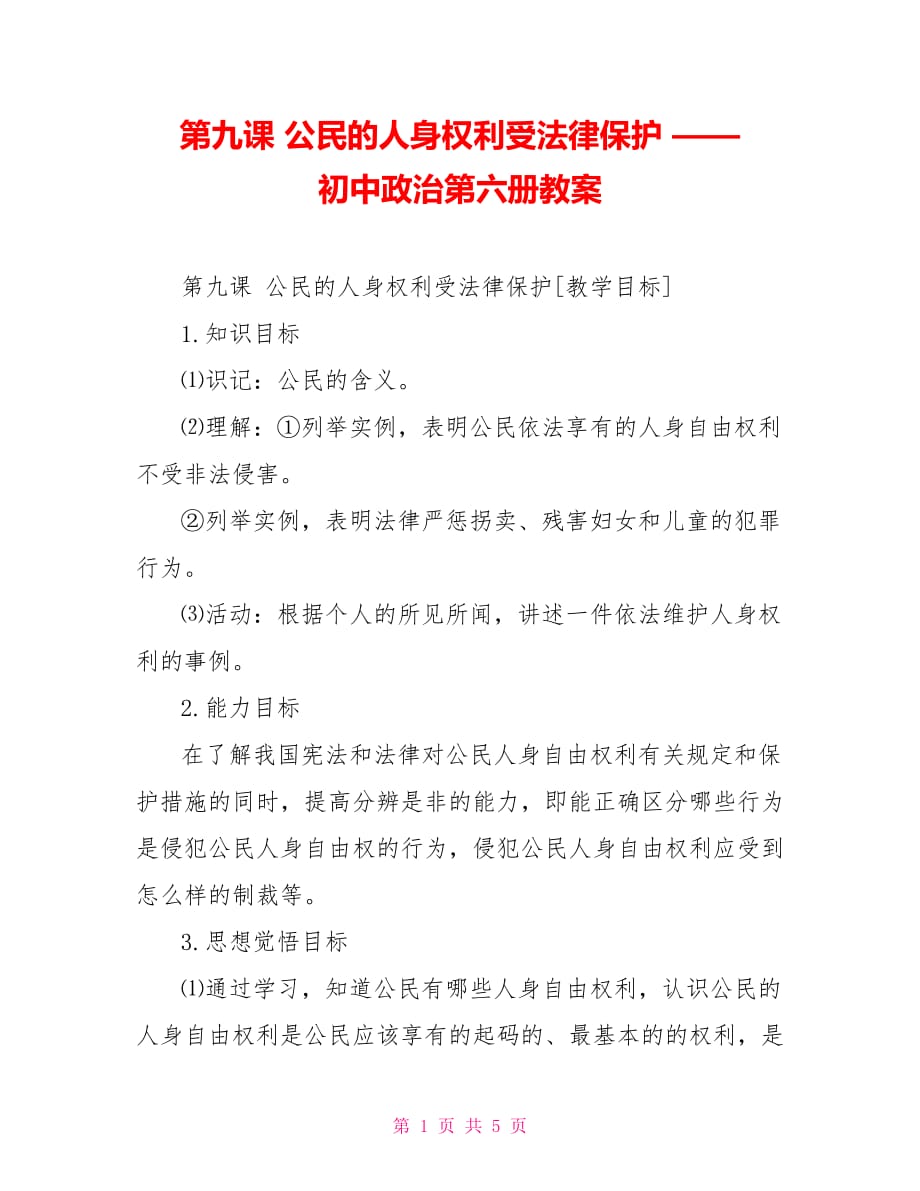 第九課 公民的人身權利受法律保護 —— 初中政治第六冊教案_第1頁