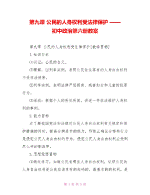 第九課 公民的人身權(quán)利受法律保護(hù) —— 初中政治第六冊教案