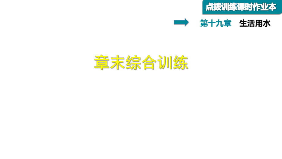 2019屆人教版九年級(jí)物理下冊(cè)課件：第19章 章末綜合訓(xùn)練_第1頁