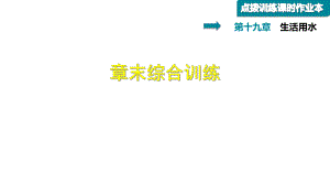 2019屆人教版九年級(jí)物理下冊(cè)課件：第19章 章末綜合訓(xùn)練