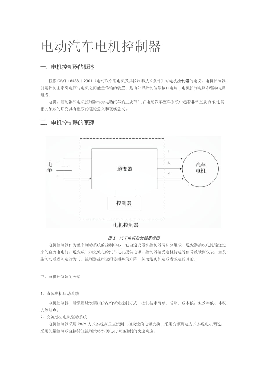 電動(dòng)汽車電機(jī)控制器原理_第1頁(yè)