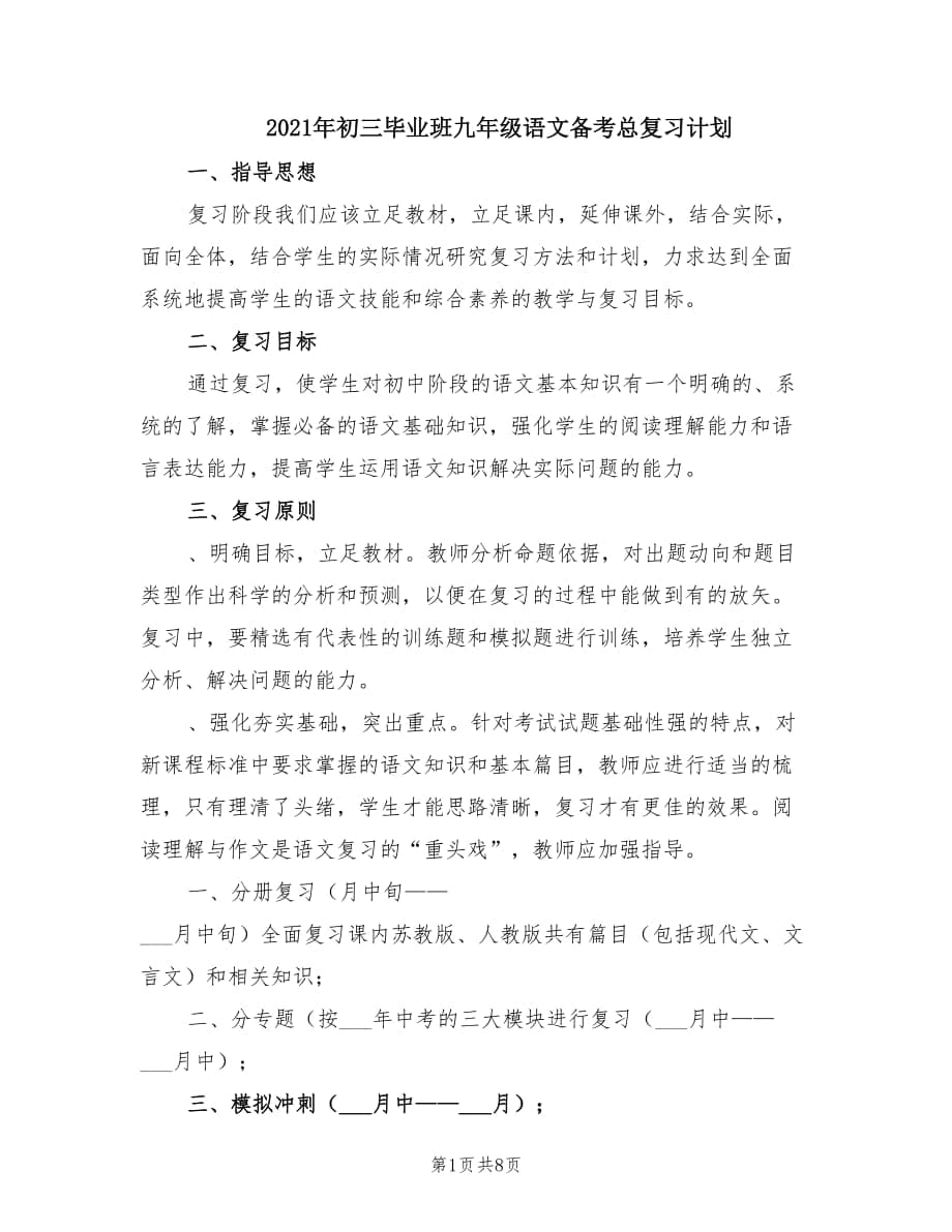 2021年初三毕业班九年级语文备考总复习计划.doc_第1页