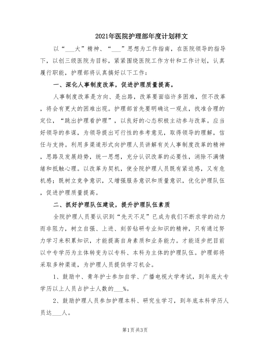 2021年医院护理部年度计划样文.doc_第1页