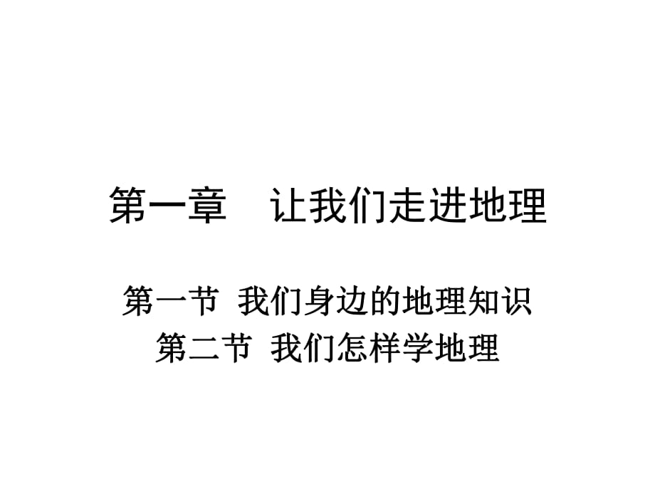 2018年秋七年級上學(xué)期地理課件：第一章 讓我們走進地理復(fù)習(xí)課件_第1頁