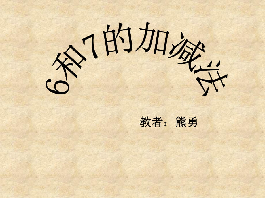 一年級(jí)數(shù)學(xué)上冊(cè)《6和7的加減法》_第1頁(yè)