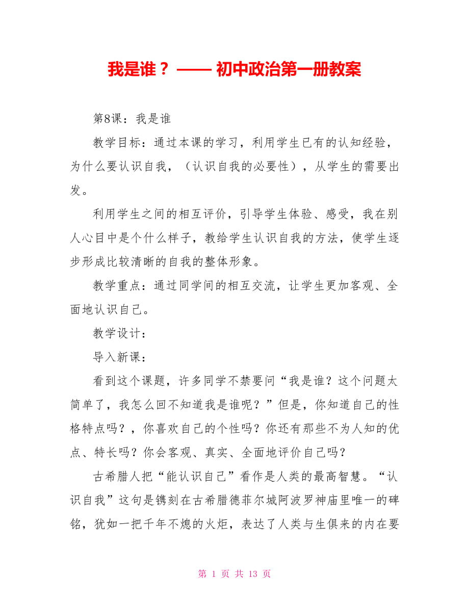 我是誰？ —— 初中政治第一冊教案_第1頁