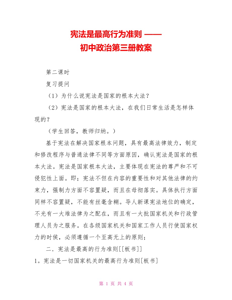 憲法是最高行為準則 —— 初中政治第三冊教案_第1頁