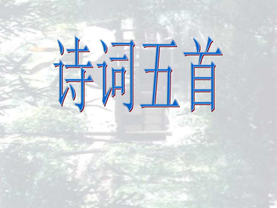 八年級(jí)語文上冊(cè)第25課《詩(shī)詞五首》課件(1)_第1頁(yè)