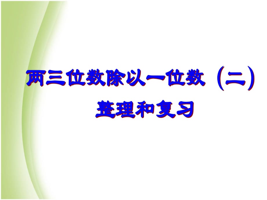 三年級下冊數學課件－2.3整理與復習｜ 人教新課標（2014秋） (3) (共16.ppt)_第1頁