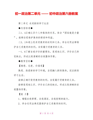 初一政治第二單元 —— 初中政治第六冊(cè)教案