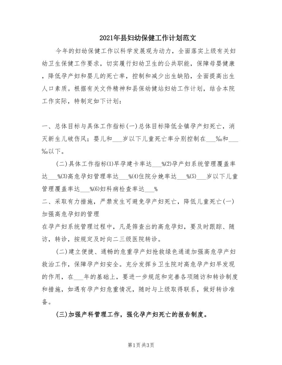 2021年县妇幼保健工作计划范文.doc_第1页