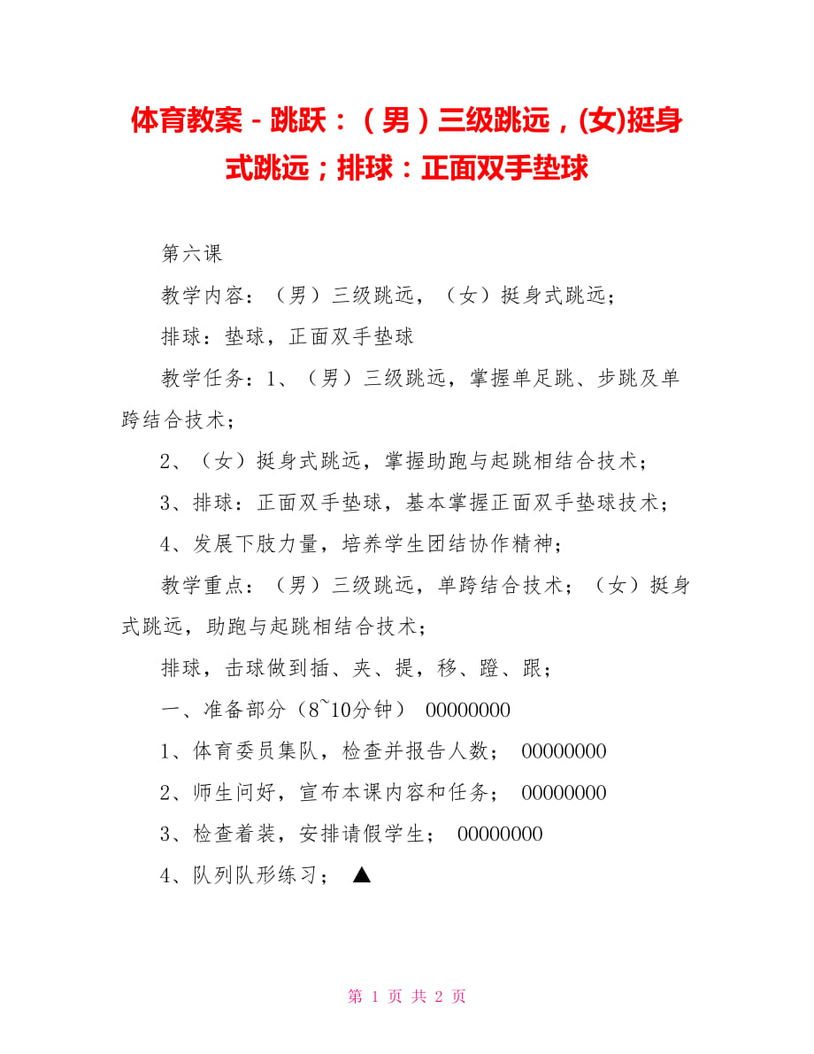 體育教案－跳躍：（男）三級跳遠(女)挺身式跳遠；排球：正面雙手墊球_第1頁