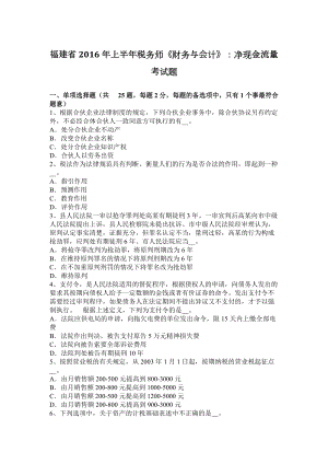 福建省2016年上半年稅務(wù)師《財(cái)務(wù)與會(huì)計(jì)》：凈現(xiàn)金流量考試題