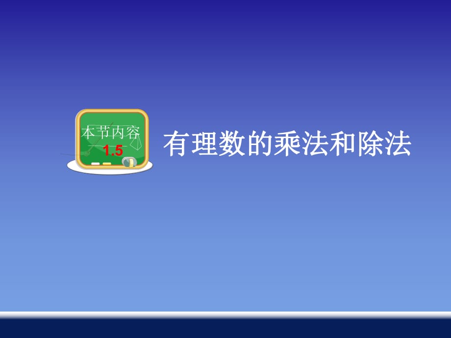 15有理数的乘法和除法_第1页