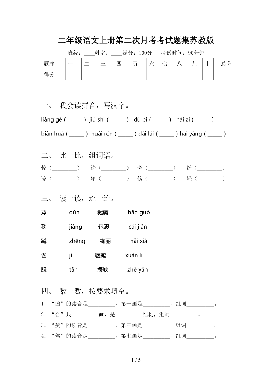 二年級語文上冊第二次月考考試題集蘇教版_第1頁