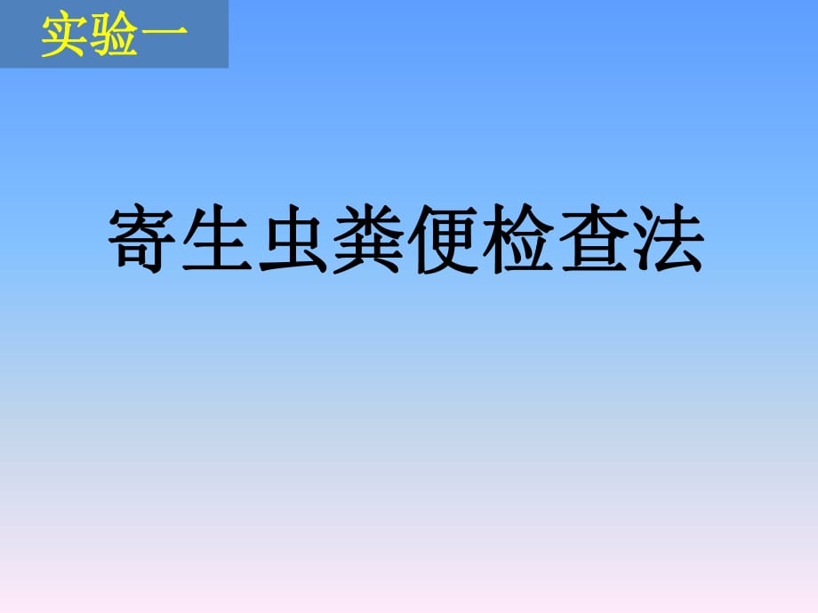 第八章实验一寄生虫粪便检查法(共19页)_第1页