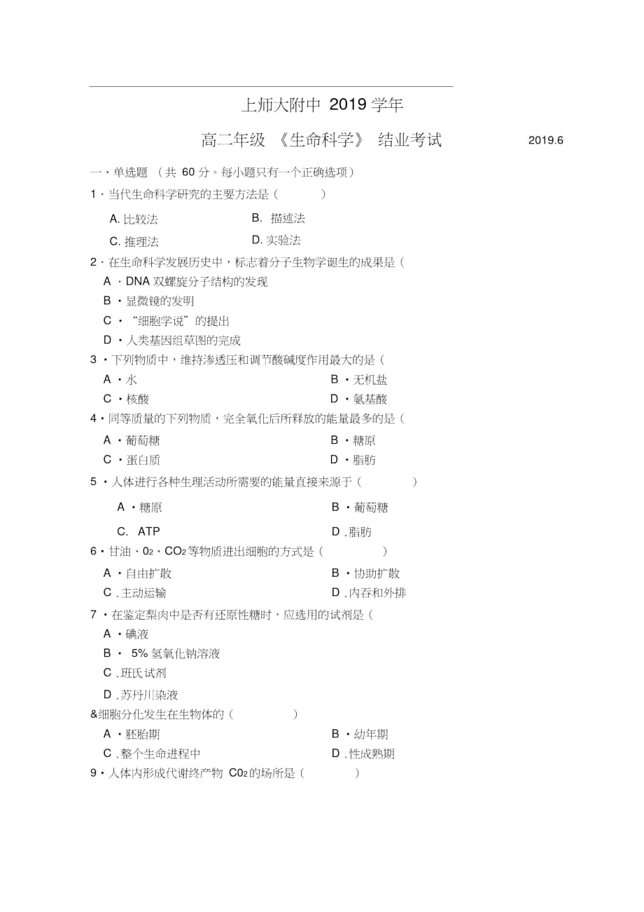 上师大附中生命科学结业考试2019.6(附答案)_第1页