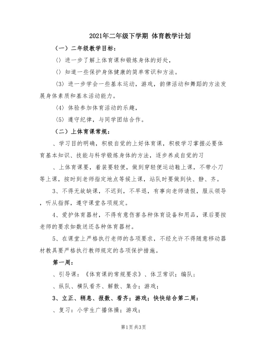 2021年二年級(jí)下學(xué)期 體育教學(xué)計(jì)劃.doc_第1頁(yè)