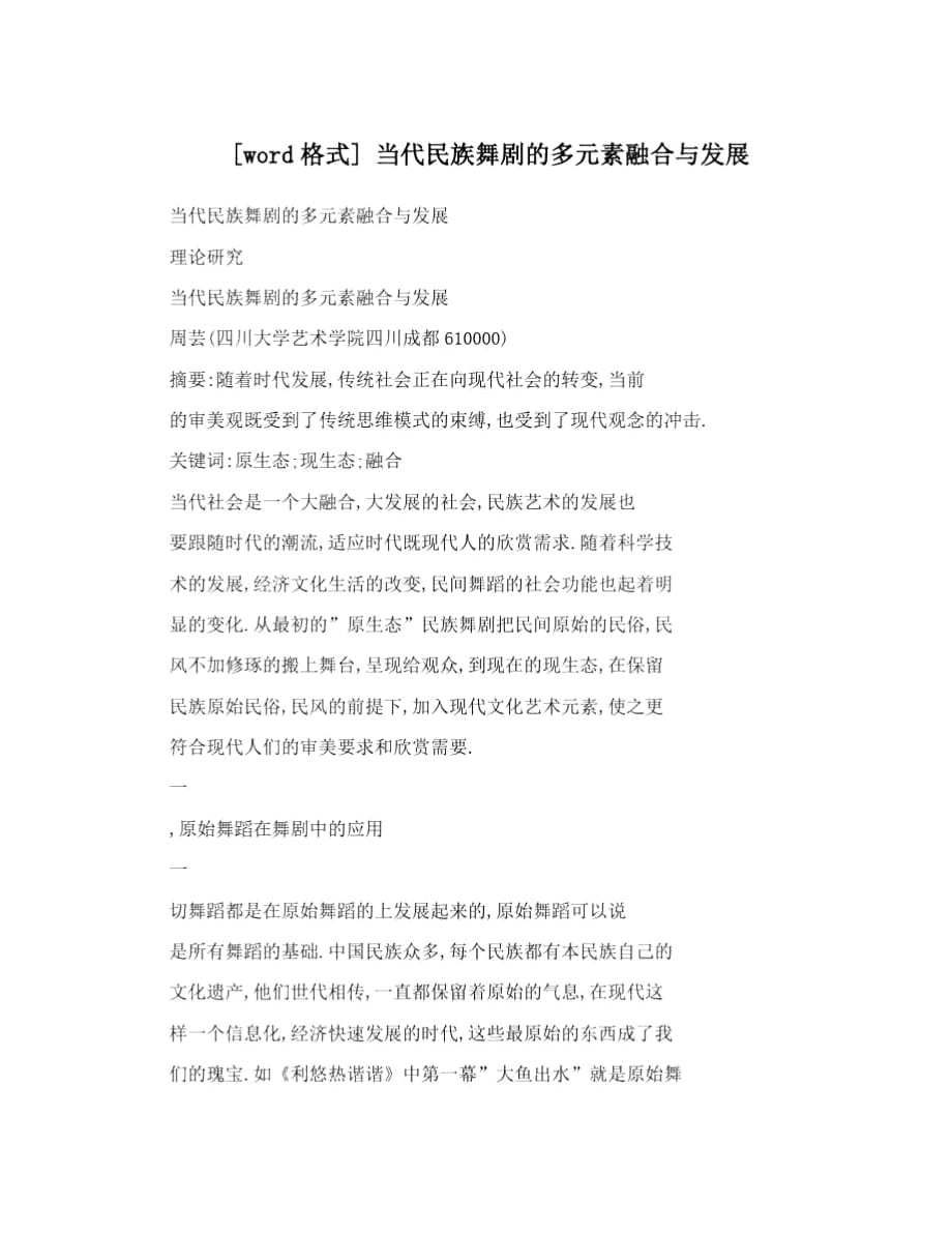 [word格式]当代民族舞剧的多元素融合与发展_第1页