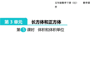 五年級下冊數(shù)學(xué)課件-第3單元長方體和正方體 第5課時體積和體積單位｜人教新課標(biāo)（2014秋） (共7張PPT)