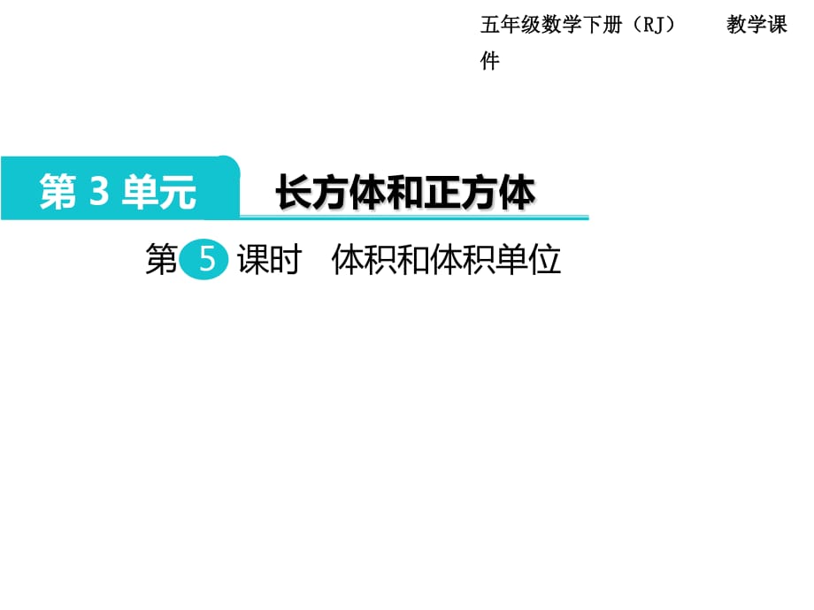 五年級下冊數(shù)學(xué)課件-第3單元長方體和正方體 第5課時體積和體積單位｜人教新課標（2014秋） (共7張PPT)_第1頁